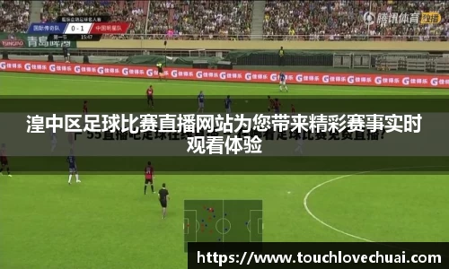 湟中区足球比赛直播网站为您带来精彩赛事实时观看体验