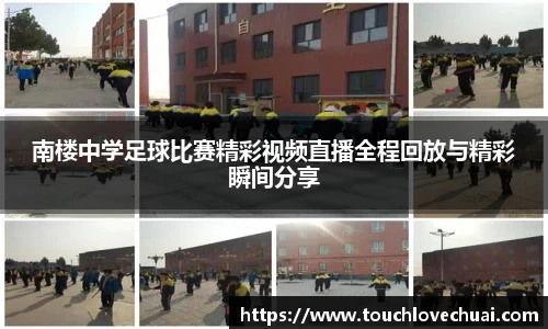 南楼中学足球比赛精彩视频直播全程回放与精彩瞬间分享