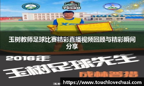 玉树教师足球比赛精彩直播视频回顾与精彩瞬间分享