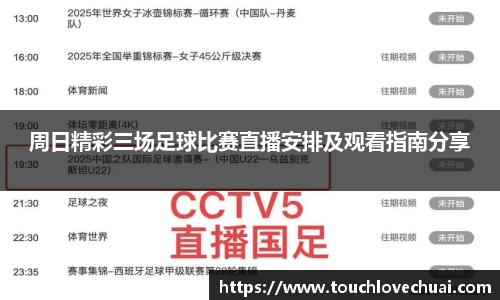 周日精彩三场足球比赛直播安排及观看指南分享