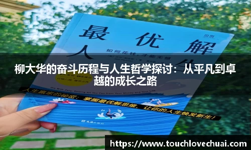 柳大华的奋斗历程与人生哲学探讨：从平凡到卓越的成长之路