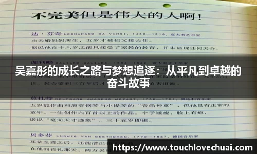 吴嘉彤的成长之路与梦想追逐：从平凡到卓越的奋斗故事