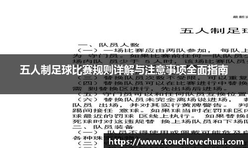 五人制足球比赛规则详解与注意事项全面指南