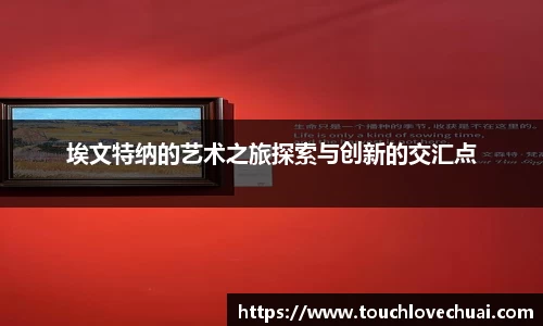 埃文特纳的艺术之旅探索与创新的交汇点