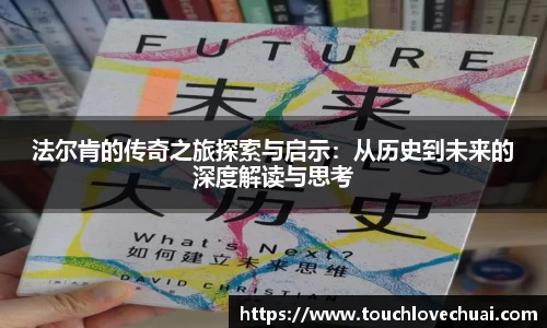 法尔肯的传奇之旅探索与启示：从历史到未来的深度解读与思考