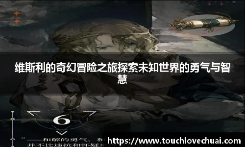维斯利的奇幻冒险之旅探索未知世界的勇气与智慧