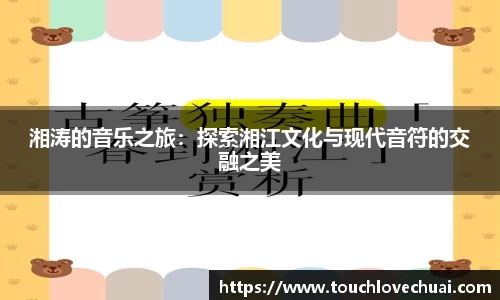 湘涛的音乐之旅：探索湘江文化与现代音符的交融之美