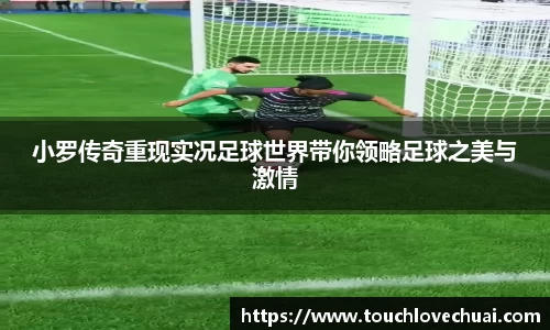 小罗传奇重现实况足球世界带你领略足球之美与激情