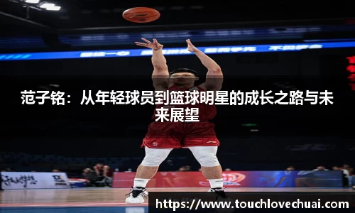 范子铭：从年轻球员到篮球明星的成长之路与未来展望