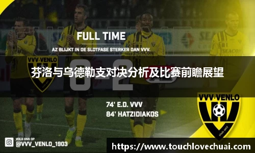 芬洛与乌德勒支对决分析及比赛前瞻展望