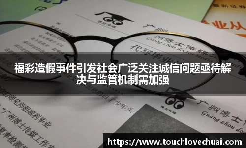 福彩造假事件引发社会广泛关注诚信问题亟待解决与监管机制需加强