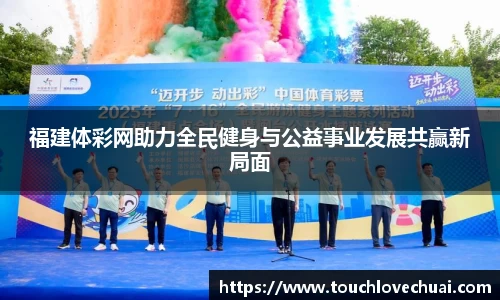 福建体彩网助力全民健身与公益事业发展共赢新局面