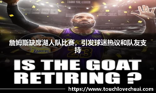 詹姆斯缺席湖人队比赛，引发球迷热议和队友支持