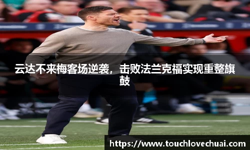 云达不来梅客场逆袭，击败法兰克福实现重整旗鼓