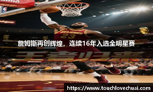 詹姆斯再创辉煌，连续16年入选全明星赛