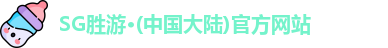 SG胜游官网